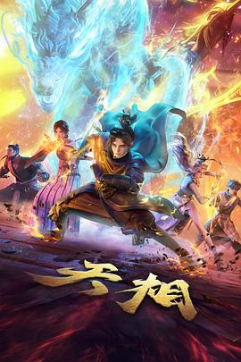 山海拾遗动漫在线观看完整版